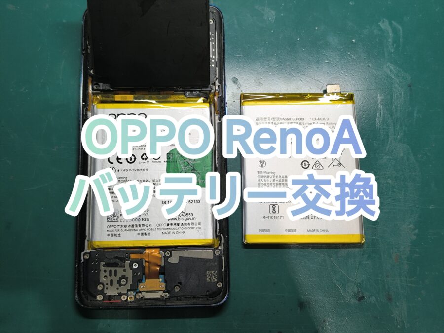 即日修理可能です！OPPORenoA(オッポレノエー)バッテリー交換行いました！【スマホ修理工房　新宿PePe店】