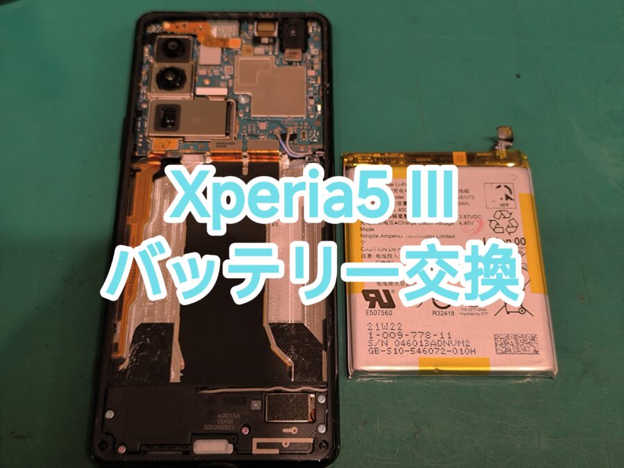 Xperia5III(エクスペリアファイブマークスリー)バッテリー交換行いました！