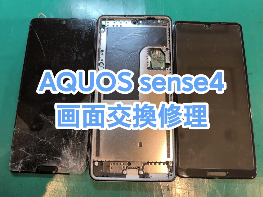 AQUOS sense4(アクオスセンスフォー)の画面交換を行いました！