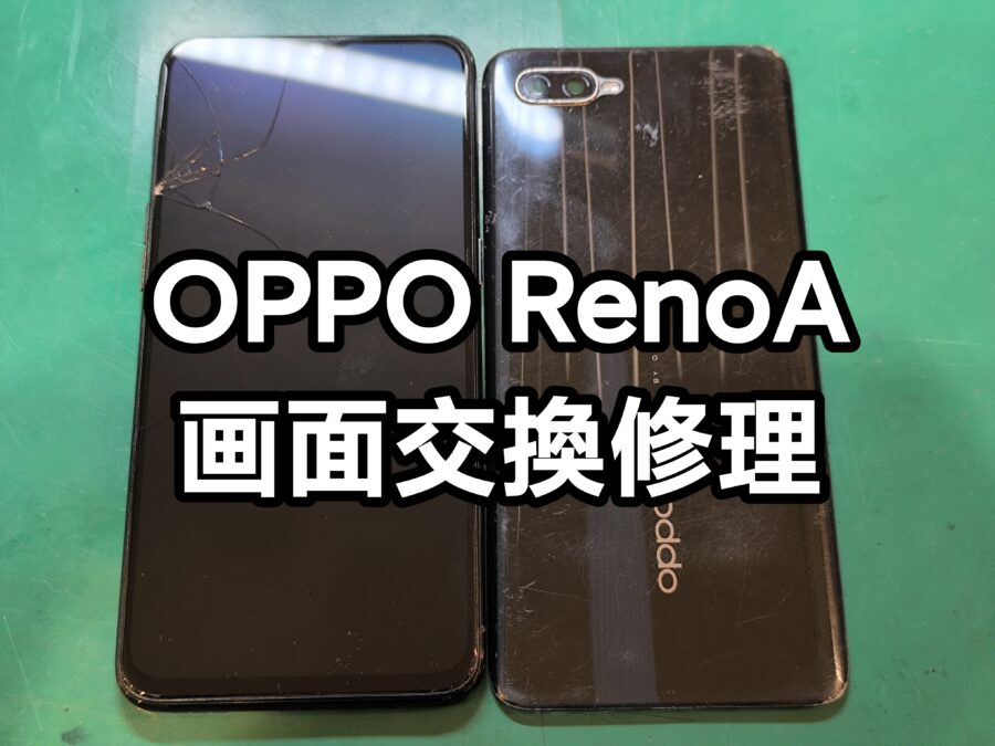 OPPO RenoA(オッポレノエー)の画面交換を行いました！