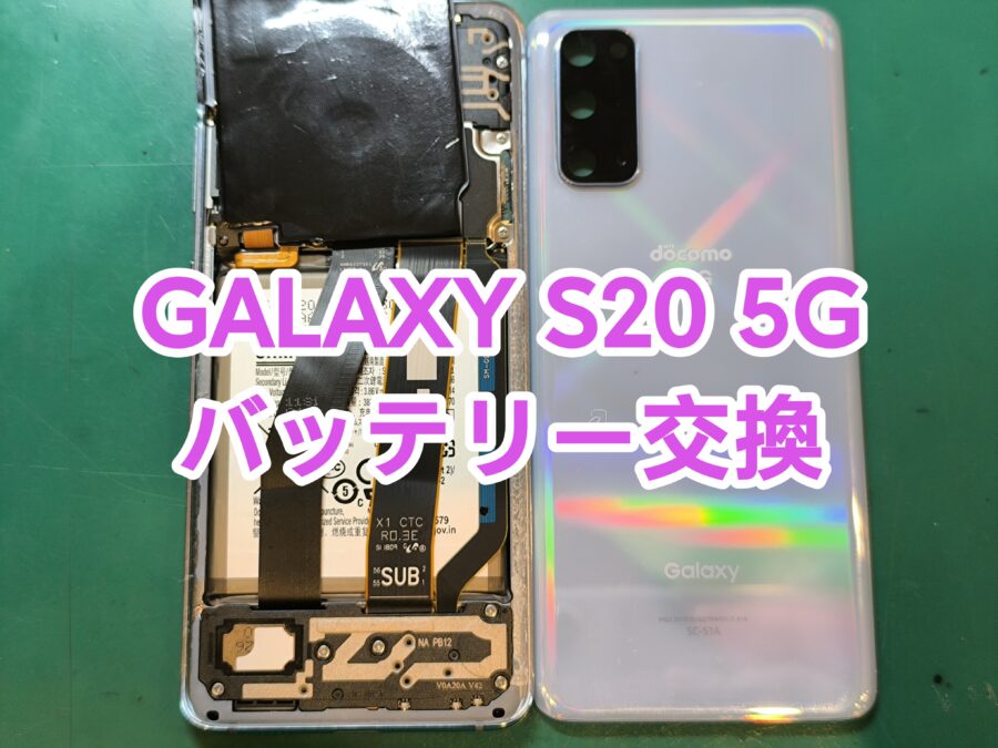 Galaxy S20 5G(ギャラクシーエストゥエンティファイブジー)のバッテリー交換を行いました！