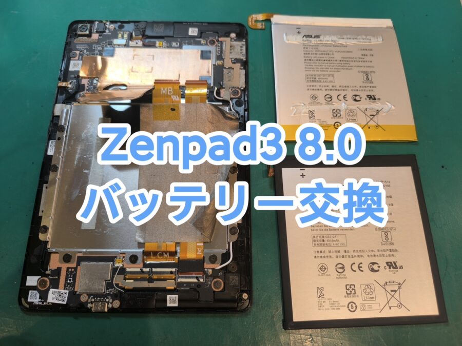 Zenpad3 8.0(ゼンパッドスリー)のバッテリー交換を行いました！【スマホ修理工房　新宿PePe店】