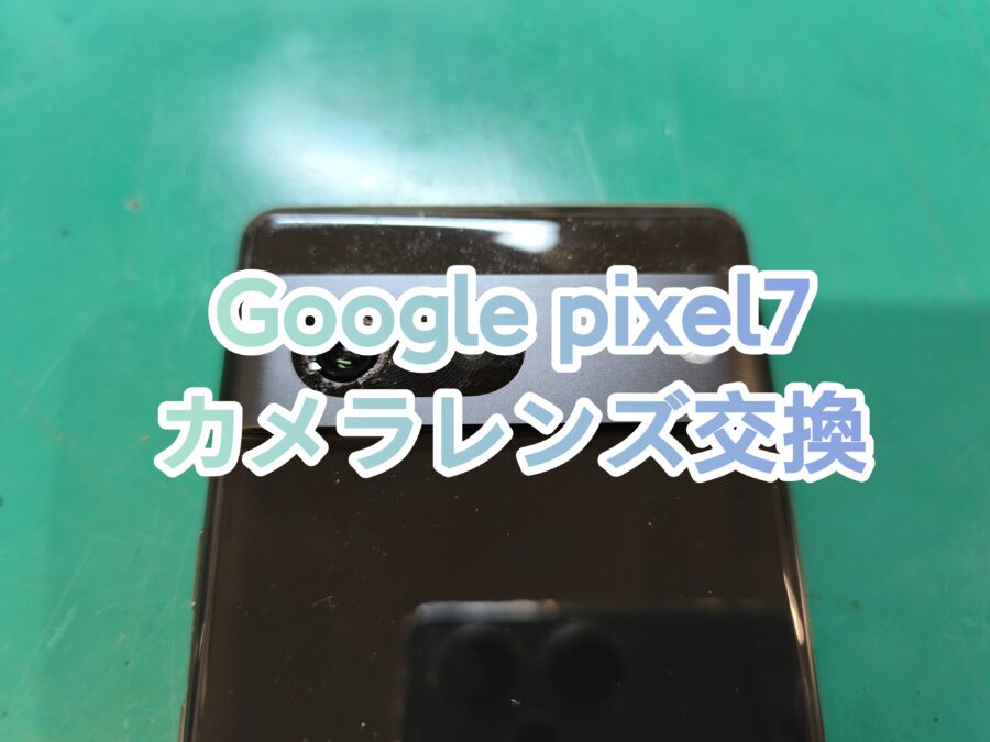 pixel 7(ピクセルセブン)のカメラレンズ交換を行いました！