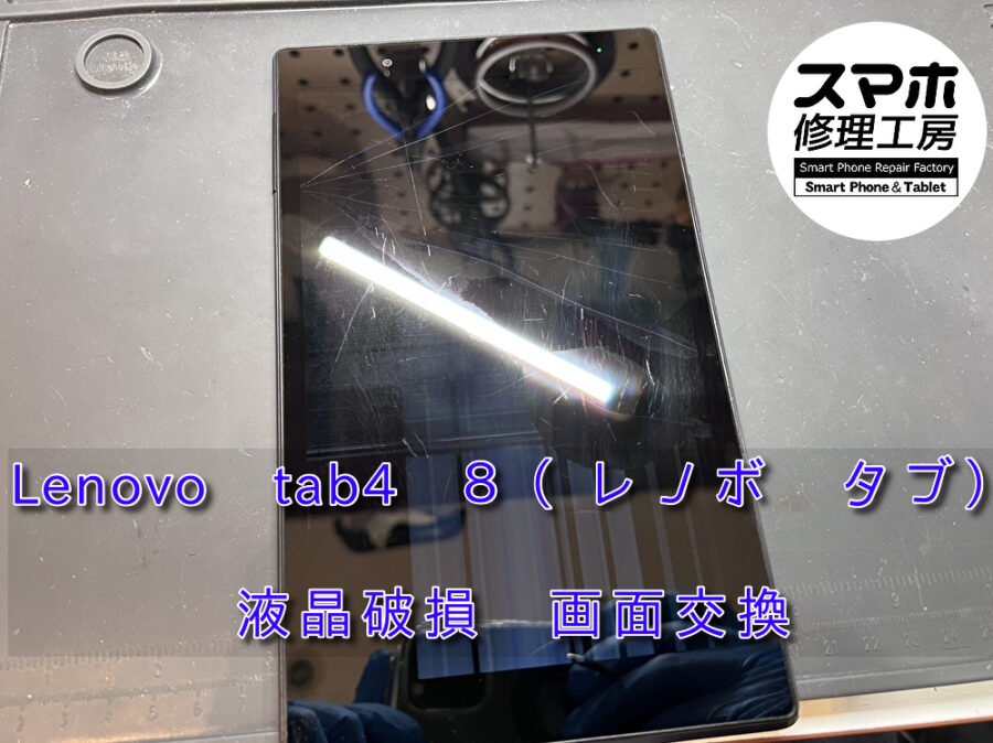 お仕事で使っているタブレットを落としてしまった！？本日は、Lenovo　Tab4　の画面交換をさせて頂きました！！スマホ修理工房