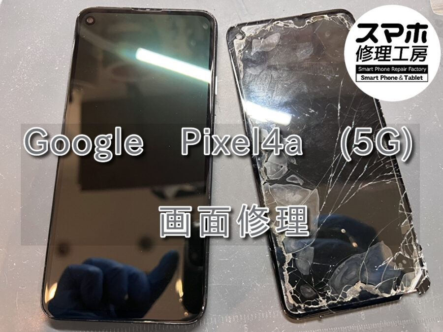 画面が映らなくなったGoogle Pixel4a 5G(ピクセル)の画面修理を行いました！スマホ修理工房なんばウォーク店