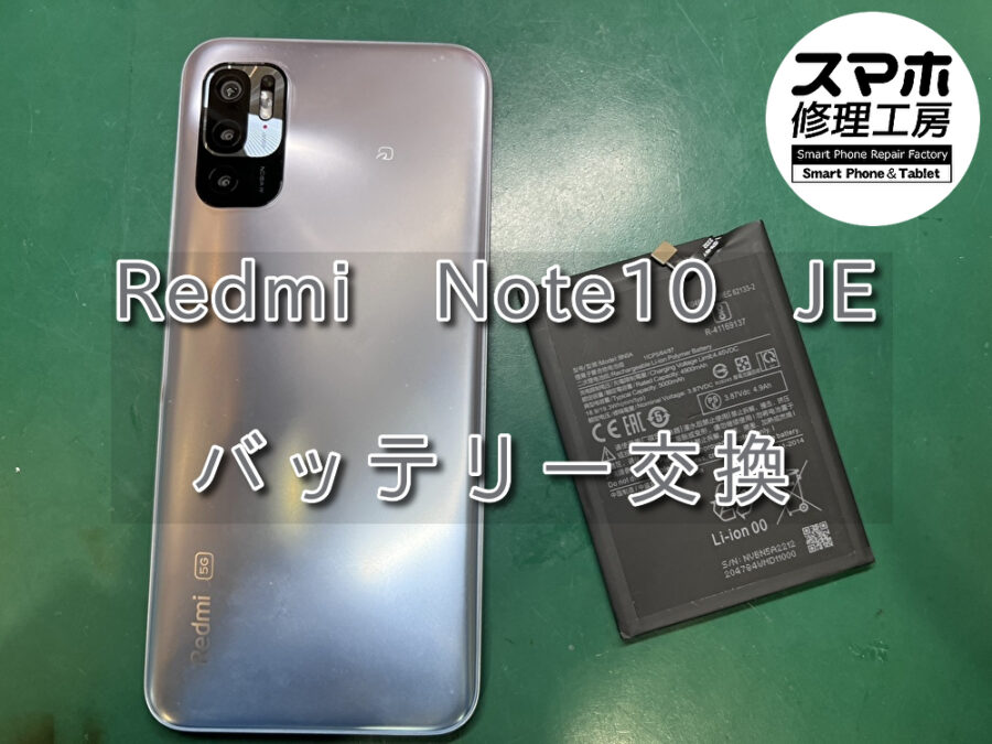 バッテリーが膨らんできたXiaomi Redmi Note10 JE(シャオミー)のバッテリー交換を行いました！スマホ修理工房
