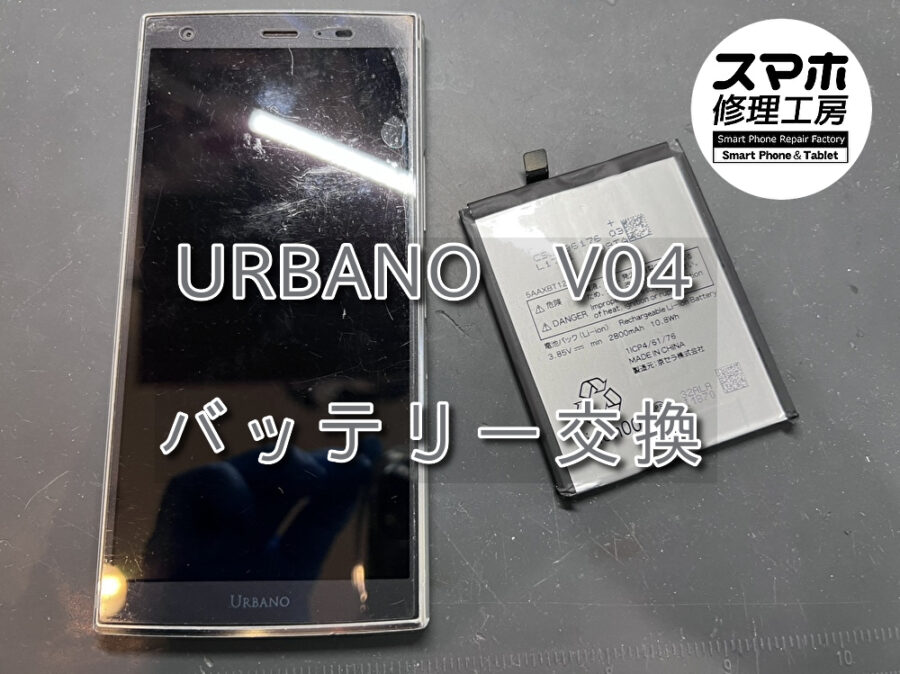 急に起動ができなくなった！？URBANO V04（アルバーノ）のバッテリー交換を行いました！スマホ修理工房なんばウォーク店