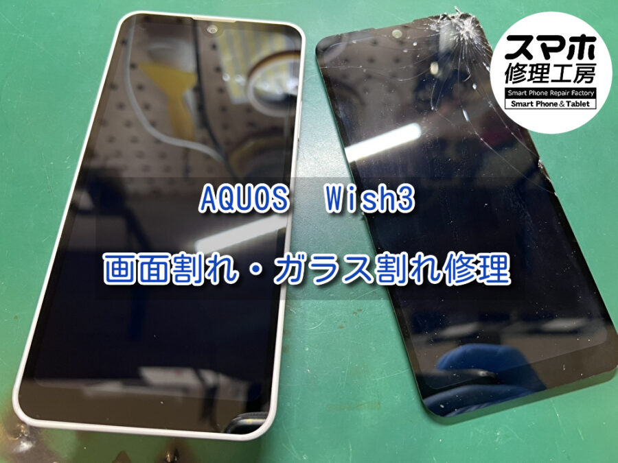 落とした衝撃でガラスが割れてしまったAQUOS Wish3(アクオス)の画面修理を行いました！スマホ修理工房なんばウォーク店