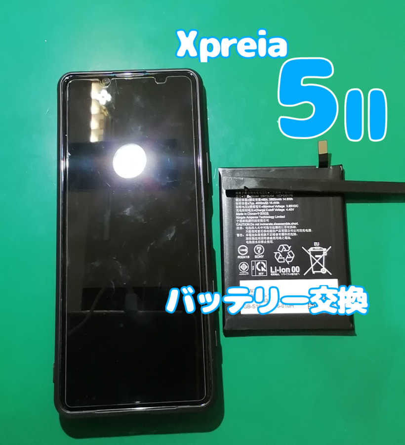 Xperia 5Ⅱバッテリー交換