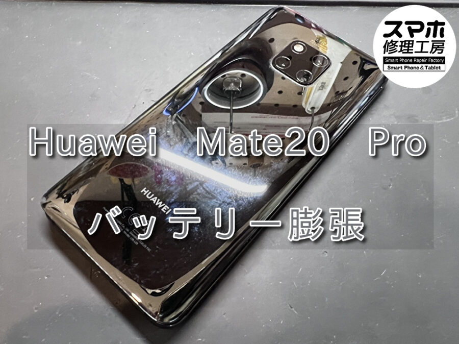 背面パネルが浮いて中身が見えているHuawei Mate20 Pro(ハーウェイ)のバッテリー交換を行いました！