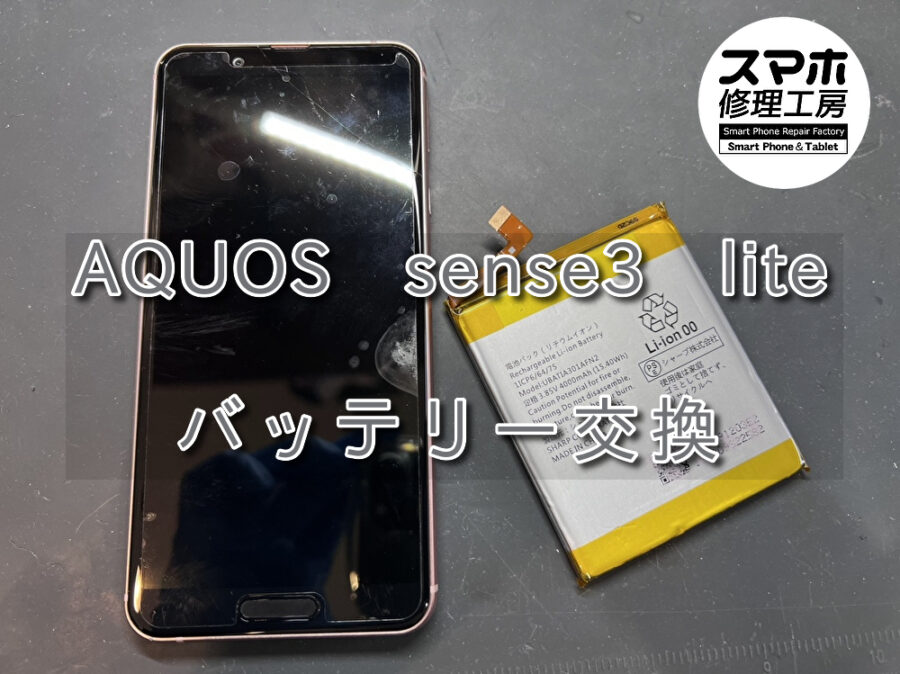 充電の減りが早くなったAQUOS sense3 lite(アクオス)のバッテリー交換を行いました！スマホ修理工房なんばウォーク店