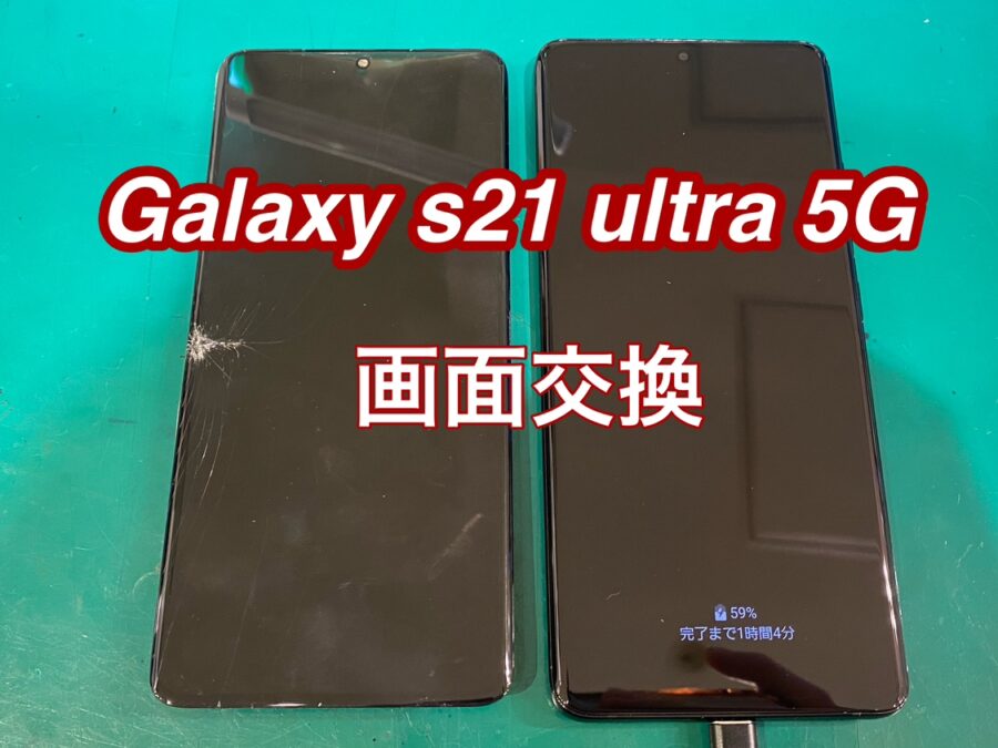 Galaxy S21 Ultra 5Gの即日画面修理なら【スマホ修理工房新宿ペペ店】へ！