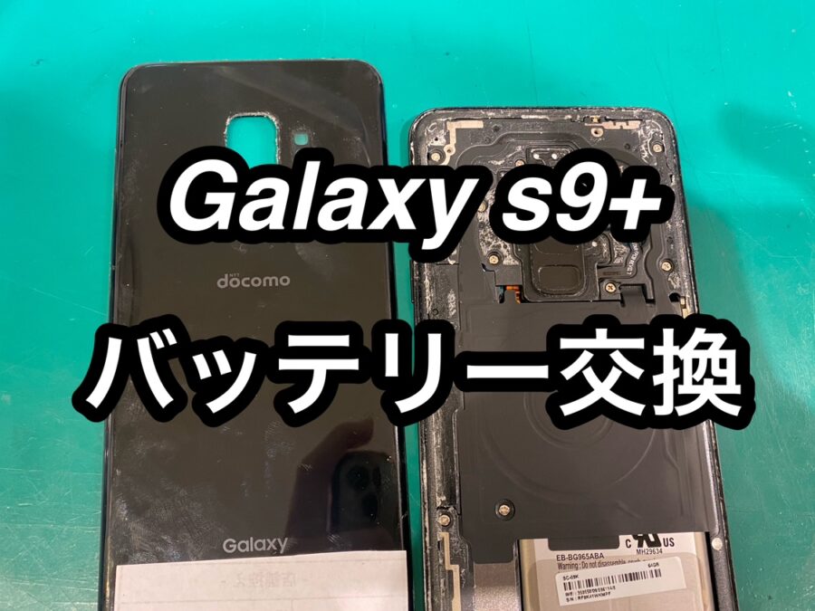 Galaxy s9+(ギャラクシーエスナインプラス)のバッテリー交換を行いました！【スマホ修理工房　新宿PePe店】