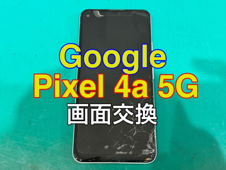 Google Pixel4a 5G (グーグルピクセル)の即日画面交換なら【スマホ修理工房新宿PePe店】へ！