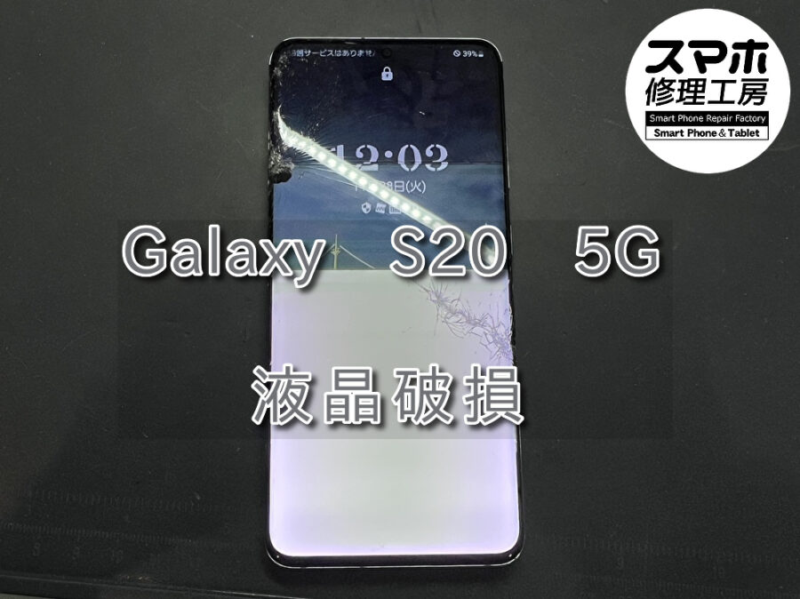 落として画面下半分が真っ白に！？Galaxy S20 5G(ギャラクシー)の画面交換を行いました！スマホ修理工房なんばウォーク店