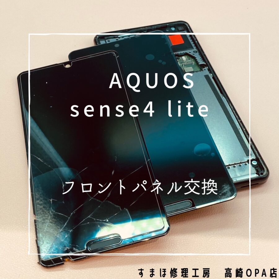 AQUOS sense4 Lite (アクオス）画面交換修理を行いました♪【スマホ修理工房高崎OPA店】