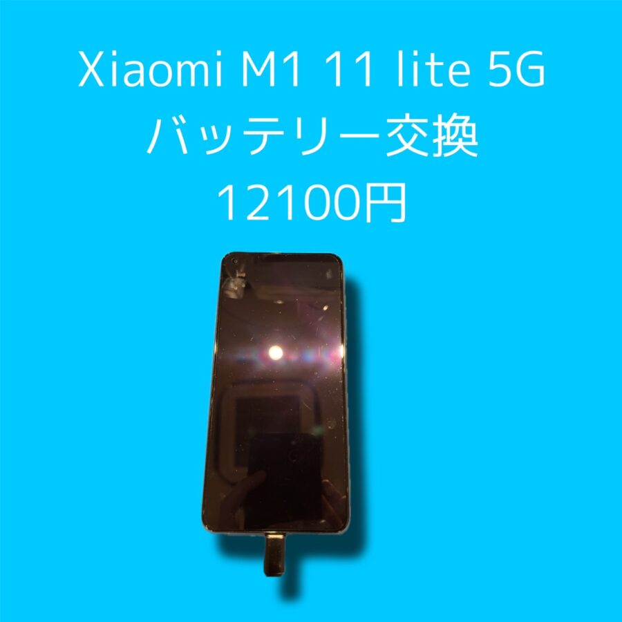 Xiaomi M1 11 Lite 5Gのバッテリー交換の修理日記です！！🔆【スマホ修理工房 天神地下街店】