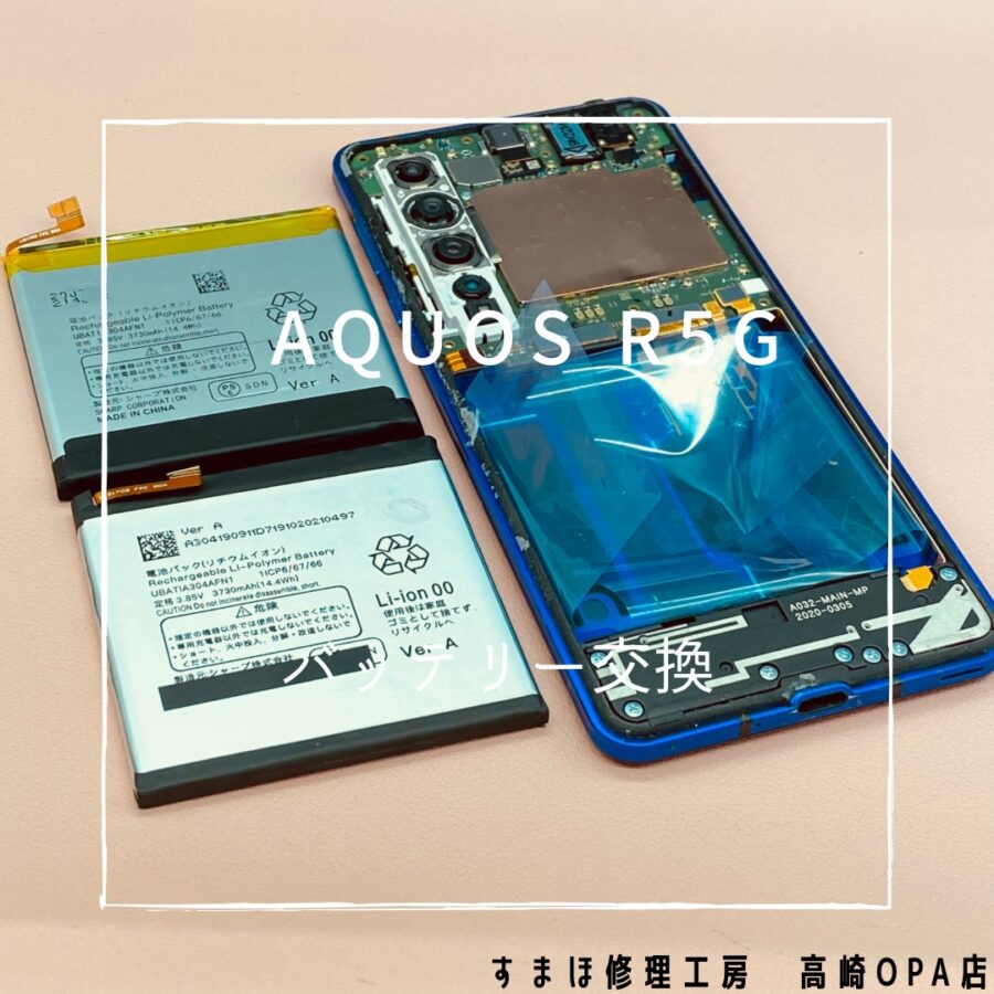 AQUOS R 5G (アクオス）バッテリー交換修理を行いました♪【スマホ修理工房高崎OPA店】