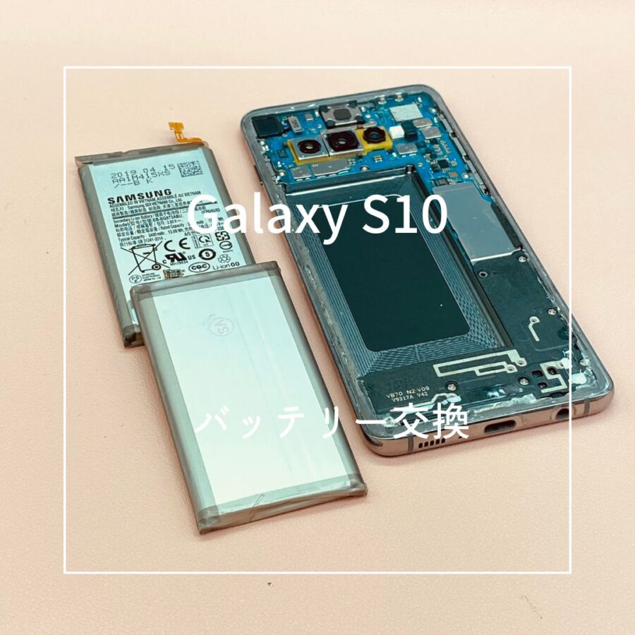 Galaxy S10 (ギャラクシー）バッテリー劣化でこまめに充電しないと電源落ちてしまう状態とのことで、バッテリー交換修理！