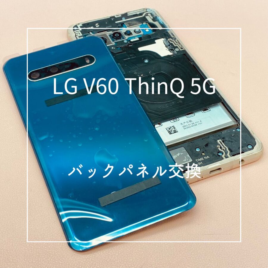 LG V60 ThinQ 5G (エルジー）今回はバックパネル交換修理を行いました♪【スマホ修理工房高崎OPA店】