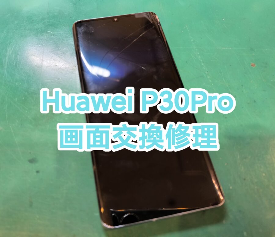 Huawei P30 Pro(ファーウェイピーサーティープロ)の画面交換を行いました！【スマホ修理工房　新宿PePe店】