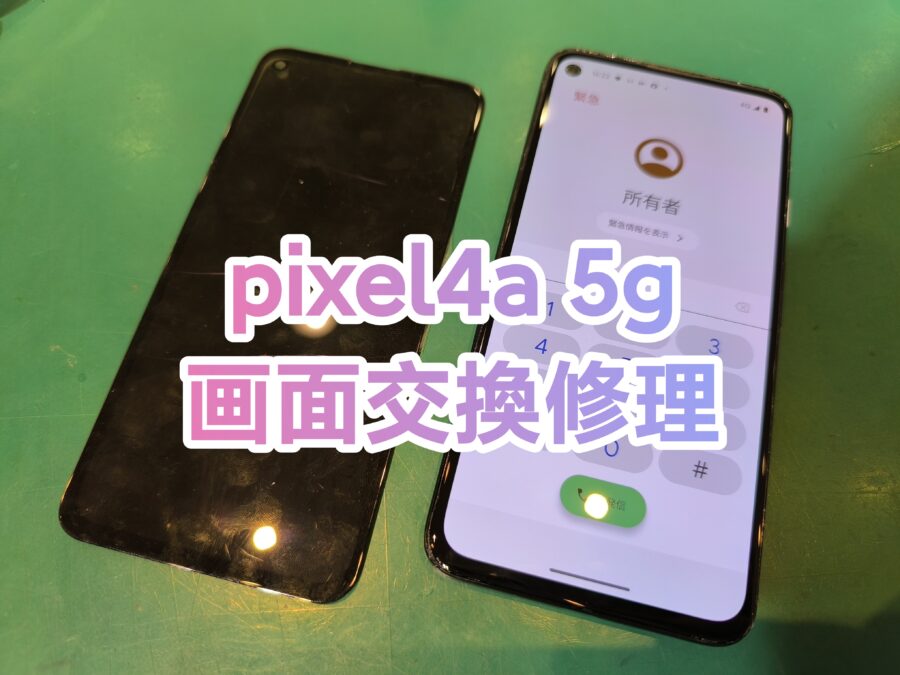 Pixel4a 5g(ピクセルフォーエーファイブジー)の画面交換を行いました！【スマホ修理工房　新宿PePe店】