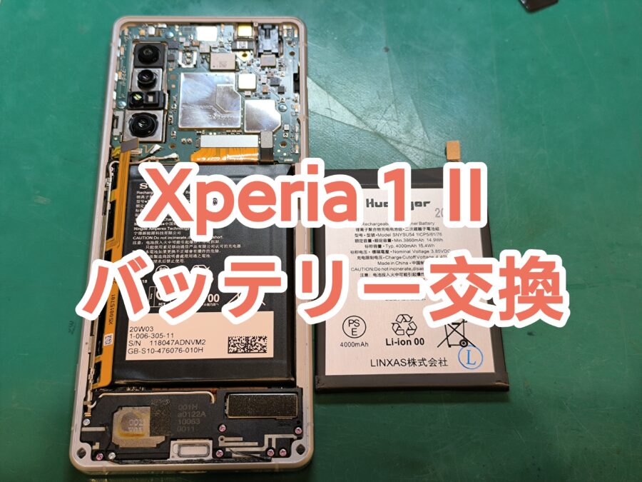 Xperia 1 Ⅱ(エクスペリアワンマークツー)のバッテリー交換なら当店へ！【スマホ修理工房　新宿PePe店】