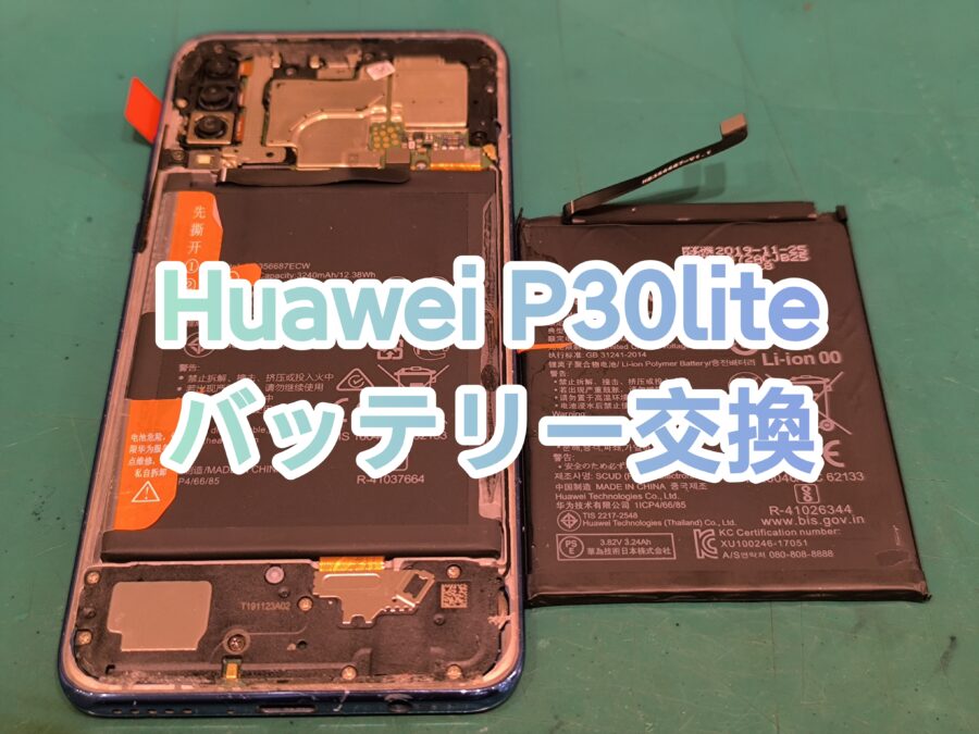 Huawei P30lite(ファーウェイピーサーティライト)バッテリー交換の即日修理ならぜひ当店へ！【スマホ修理工房新宿】