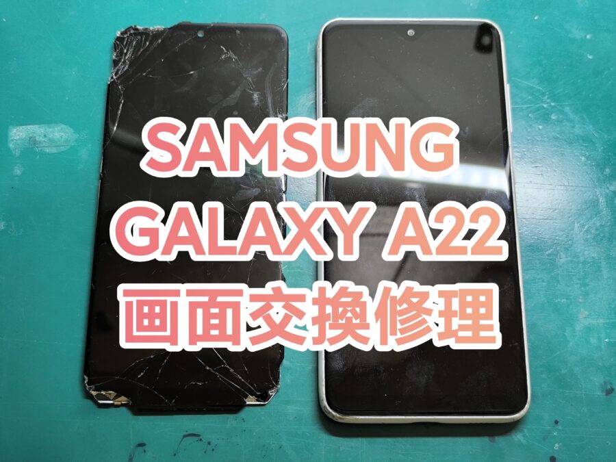 Galaxy A22(ギャラクシーエートゥエンティツー)の画面交換を行いました！【スマホ修理工房　新宿PePe店】