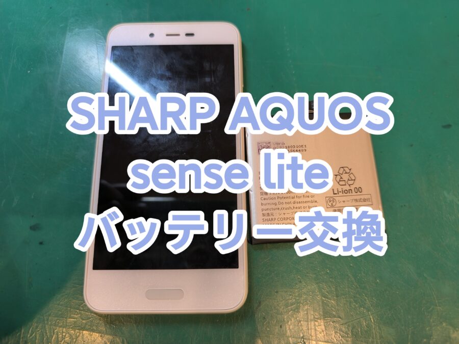 AQUOS sense lite(アクオスセンスライト)のバッテリー交換を行いました！【スマホ修理工房新宿PePe店】