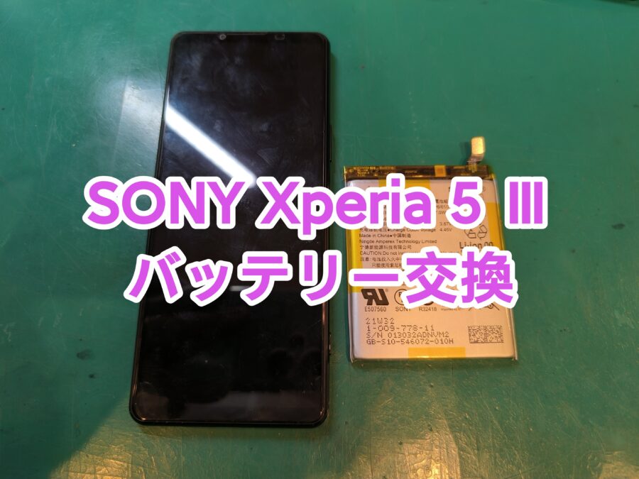 Xperia 5 iii(エクスペリアファイブマークスリー)のバッテリー交換なら当店へ！【スマホ修理工房　新宿PePe店】