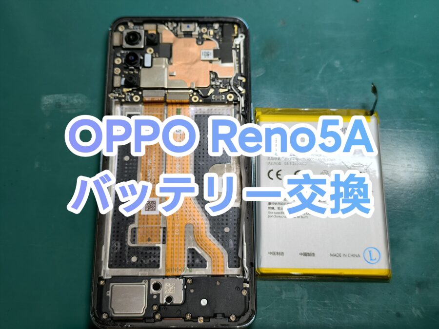 OPPO Reno5A(オッポレノファイブエー)のバッテリー交換を行いました！【スマホ修理工房　新宿PePe店】