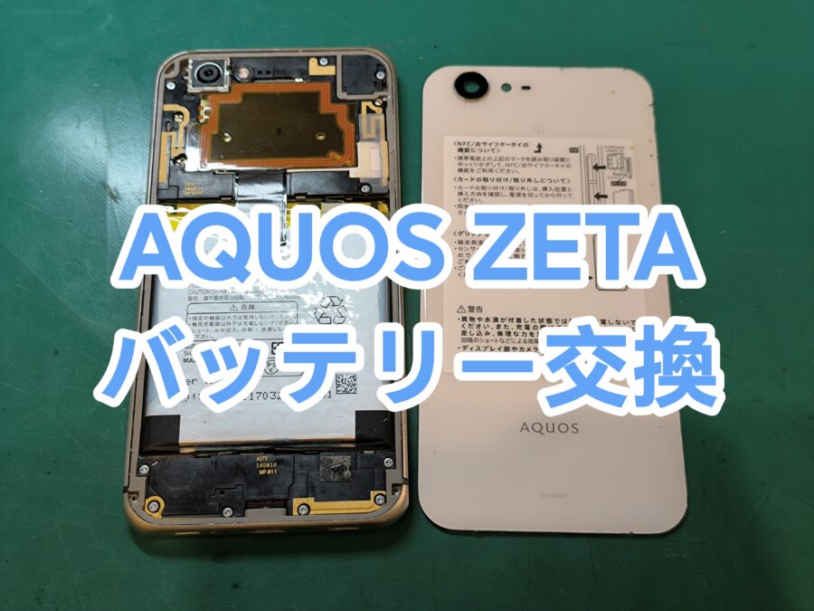 AQUOS ZETA SH-04H（アクオスゼータ）の即日バッテリー交換を行いました！【スマホ修理工房新宿PePe店】