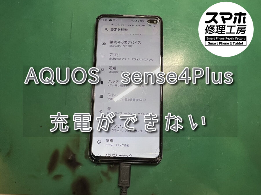 経年劣化で充電ができなくなったAQUOS sense4Plus(アクオス)の外装交換を行いました！スマホ修理工房なんばウォーク店