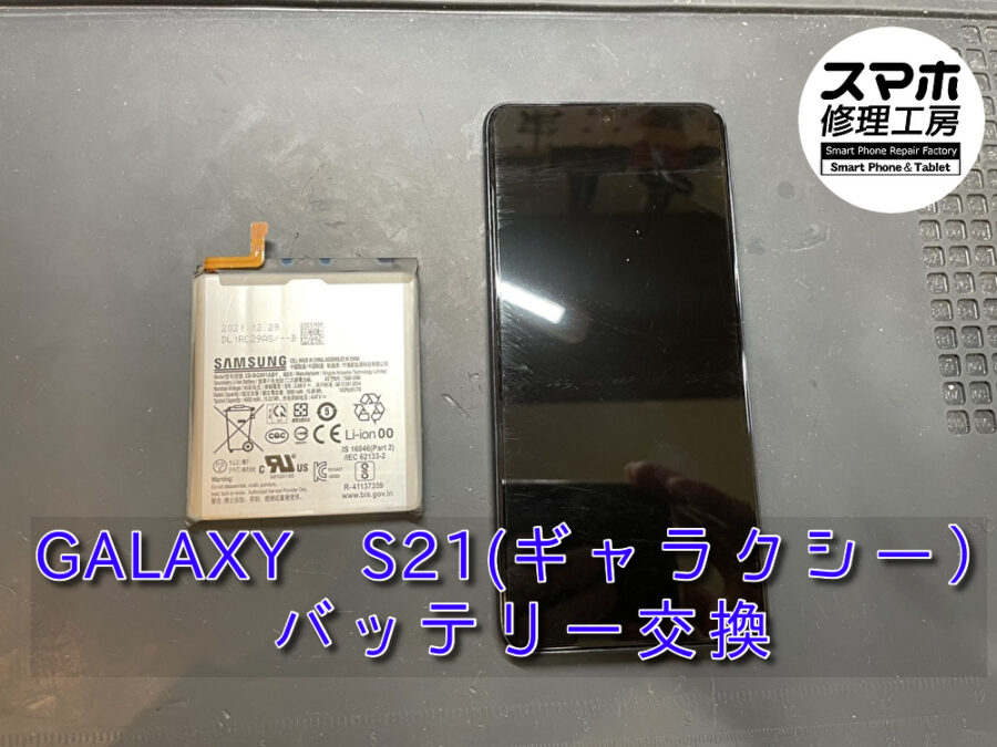 充電の減りが早くなったGALAXY S21(ギャラクシー）の バッテリー交換を行いました！スマホ修理工房なんばウォーク店ならデー