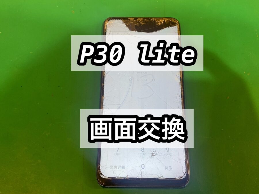 Huawei P30 lite(ファーウェイピーサーティーンライト)の画面交換を行いました！