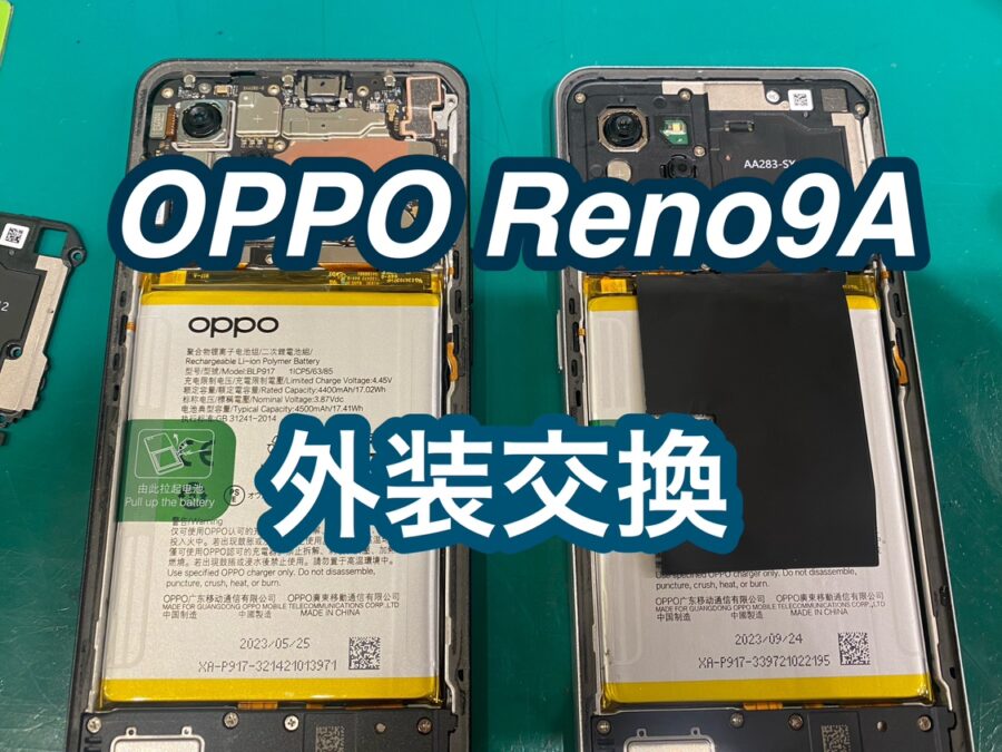 OPPO Reno 9A(オッポレノナインエー)の外装交換を行いました！