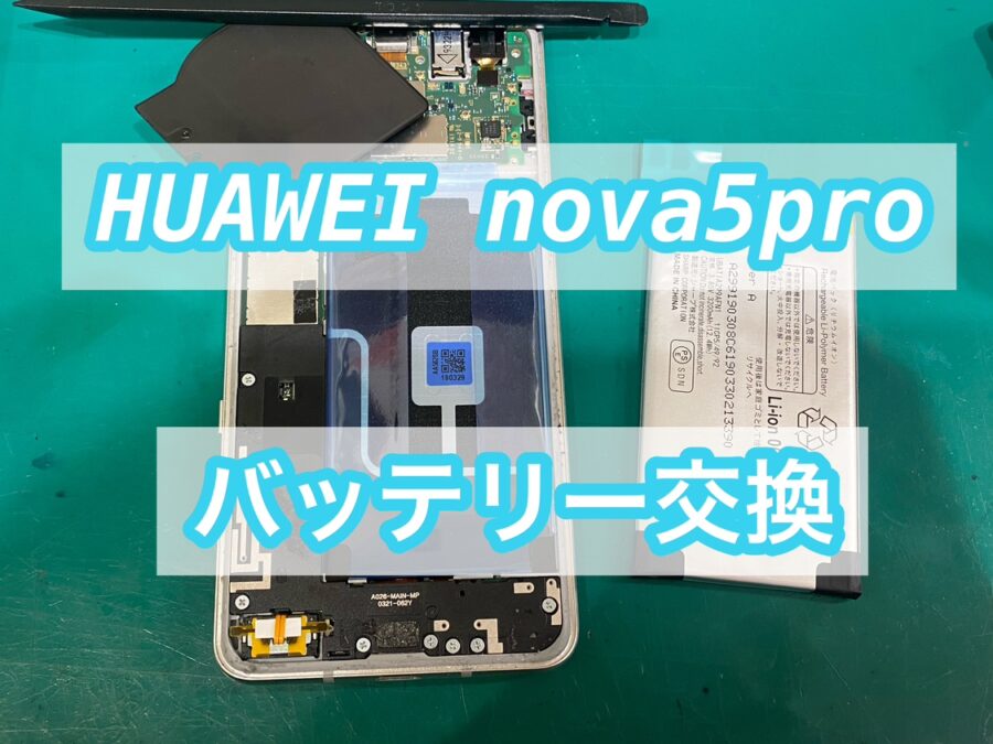 Huawei nova5pro(ファーウェイノヴァファイブプロ)のバッテリー交換を行いました！