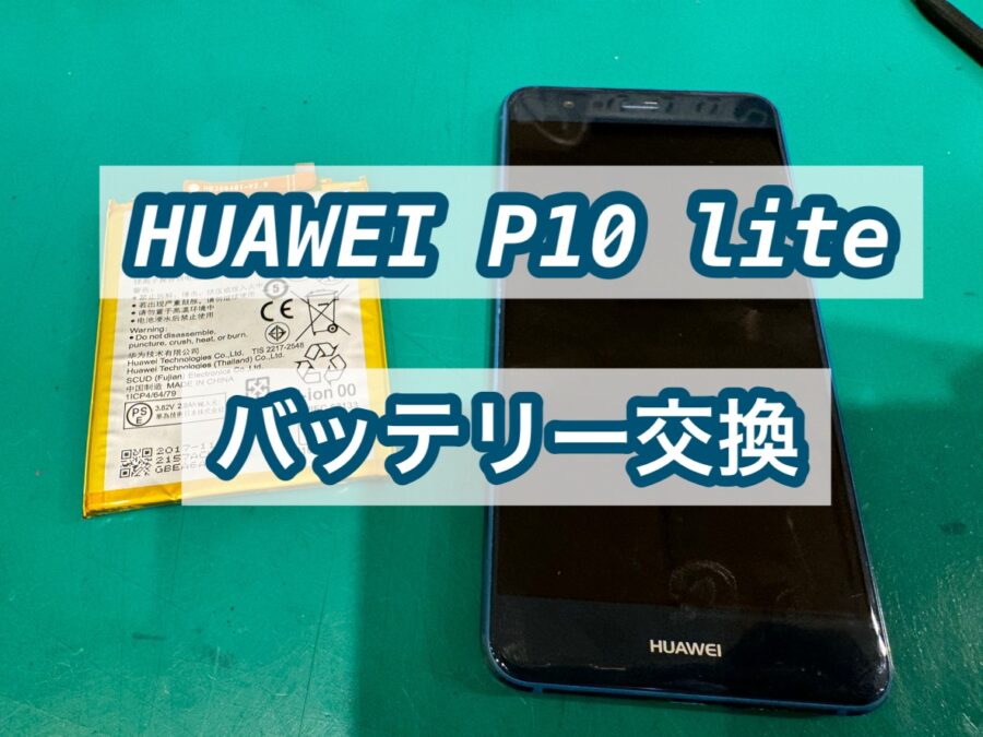 HUAWEI P10lite（ファーウェイ ピーテンライト）の即日修理ならぜひ当店へ！【スマホ修理工房新宿PePe店】