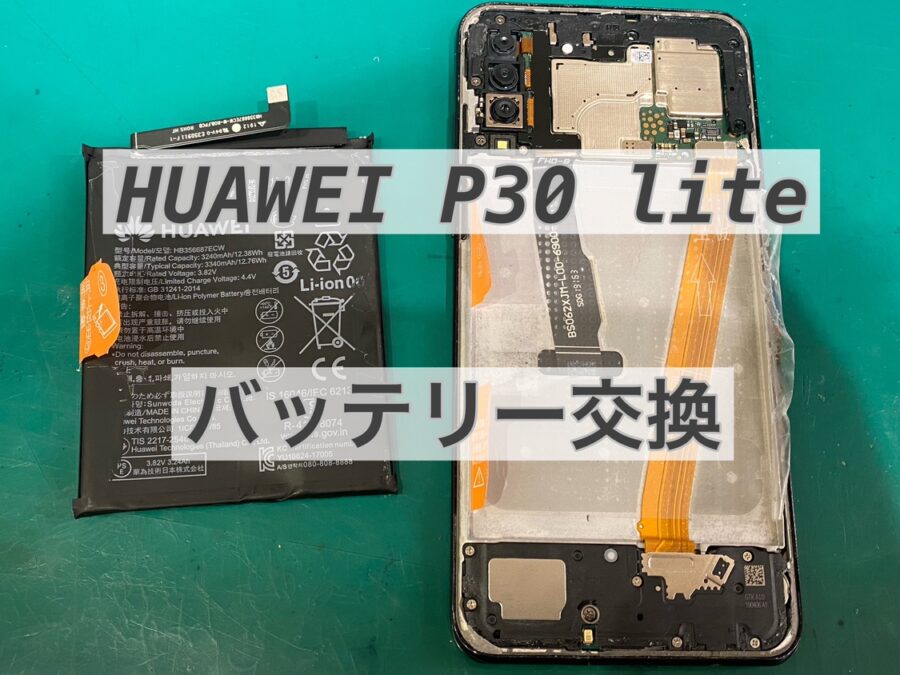 HUAWEI P30 lite (ファーウェイピーサーティーライト) 　バッテリー交換 即日でお返し可能です！【スマホ修理工房】