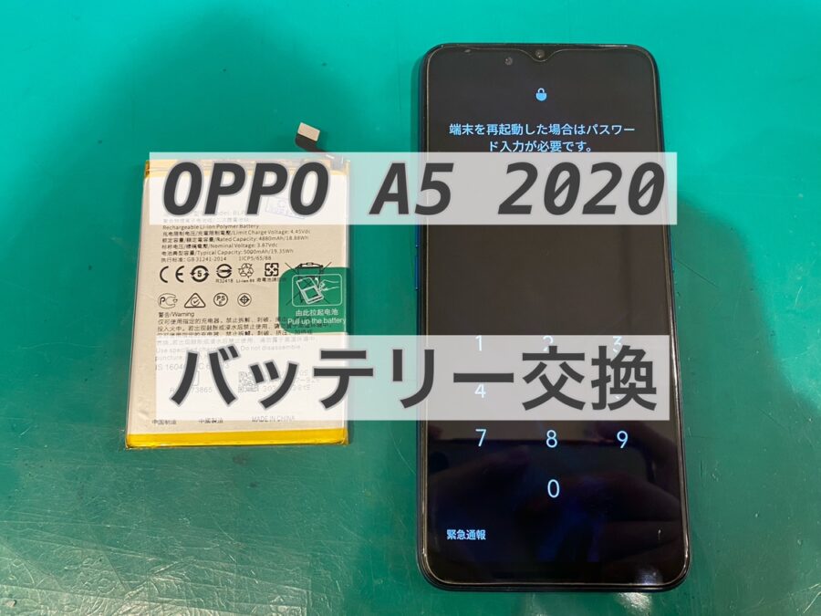OPPO A5 2020(オッポエーファイブ)のバッテリー交換を行いました！【スマホ修理工房　新宿PePe店】