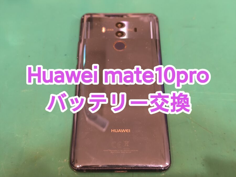 HUAWEI mate10pro (ファーウェイメイトテンプロ) バッテリー交換 即日でお返し可能です！【スマホ修理工房新宿】