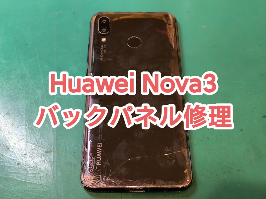 HUAWEI nova3 (ファーウェイノヴァスリー) バックパネル交換を行いました！【スマホ修理工房新宿PePe店】