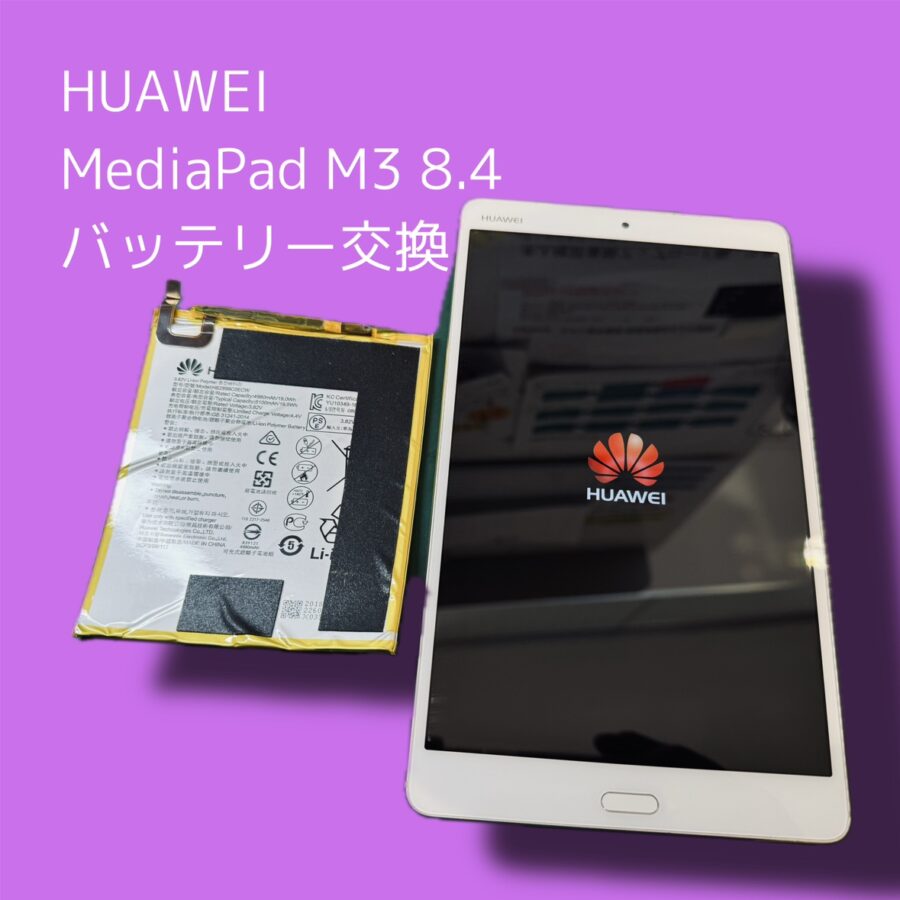 渋谷でHUAWEI MediaPad M3 8.4のバッテリー交換をするなら「スマホ修理工房 渋谷店」にご相談下さい✨