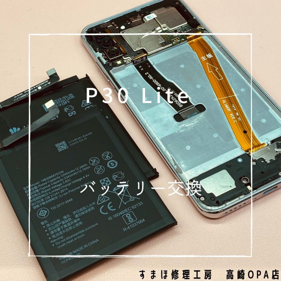 HUAWEI P30 Lite (ファーウェイ）バッテリー交換修理を行いました！【スマホ修理工房高崎OPA店】