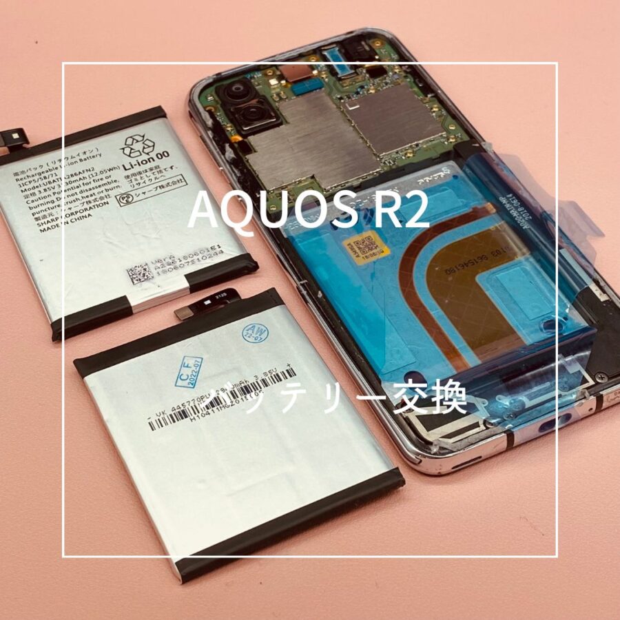 AQUOS R (アクオス）バッテリー劣化によりすぐ電源が落ちてしまうとのことで、バッテリー交換修理を行いました♪