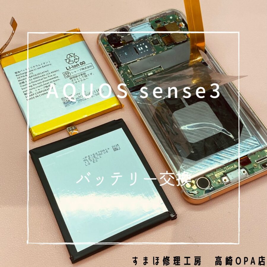 AQUOS sense3 (アクオス）バッテリー交換修理を行いました♪【スマホ修理工房高崎OPA店】