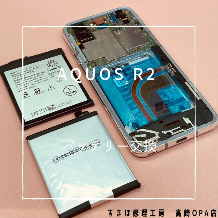 AQUOS R2 (アクオス）バッテリー交換修理を行いました♪【スマホ修理工房高崎OPA店】