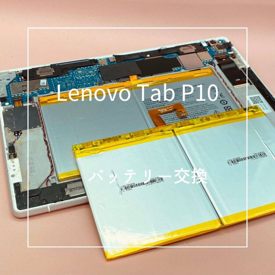 Lenovo Tab P10 (レノボ）バッテリー交換修理を行いました♪【スマホ修理工房高崎OPA店】