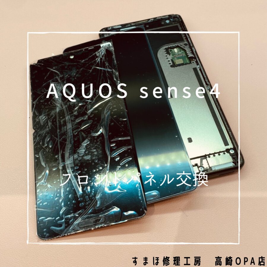 AQUOS sense4 (アクオス）画面交換修理を行いました♪【スマホ修理工房高崎OPA店】